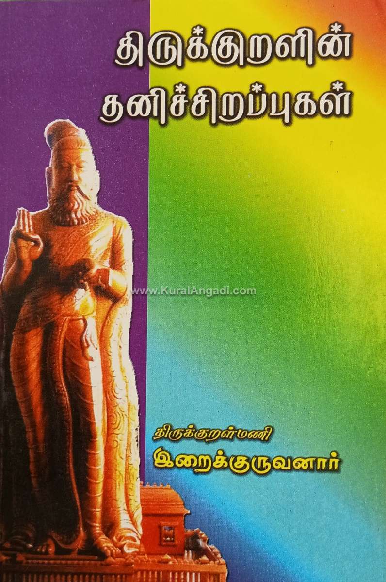 Thirukkuralin Thanichirappu - Iraikkuruvanaar