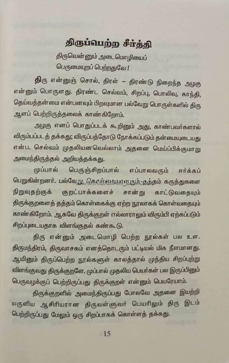 Thirukkuralin Thanichirappu - Iraikkuruvanaar - Image 3
