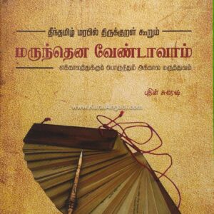 Theentamil Marapil Thirukkural Koorum - Marunthena Vendaavaam - Puthin Suresh