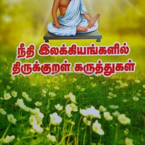 Nithi Ilakkiyangalil Thirukkural Karuththugal - Sakthi Tharuma Nadarasa