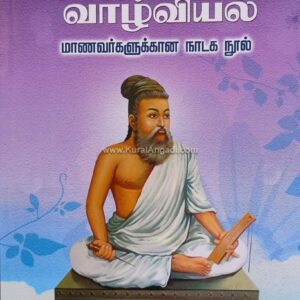 வள்ளுவமே வாழ்வியல் - மாணவர்களுக்கான நாடக நூல் - சக்திதாசன் - Valluvame Vazhviyal - Maanavargalukkana Nadaga Nool - Sakthidasha)
