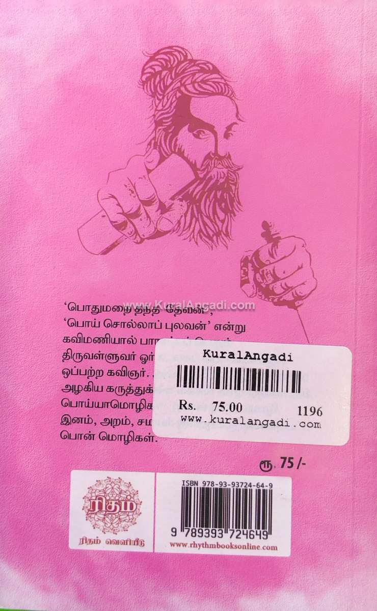 Thirukkural Theliurai - Dr. Suppuretriyar - Image 4