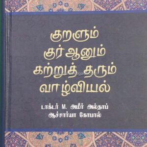 Kuralum Kuraanum Kattruththarum Vazhviyal - Dr. M. Amir Althaph