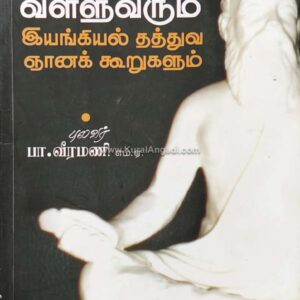 Valluvarum Iyangiyal Thathuva Gnana Koorugalum - P. Veeramani MA