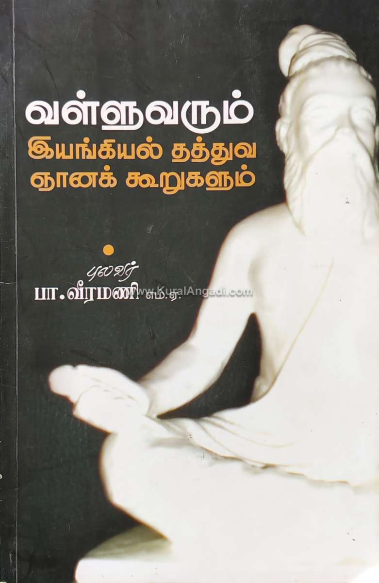 Valluvarum Iyangiyal Thathuva Gnana Koorugalum - P. Veeramani MA