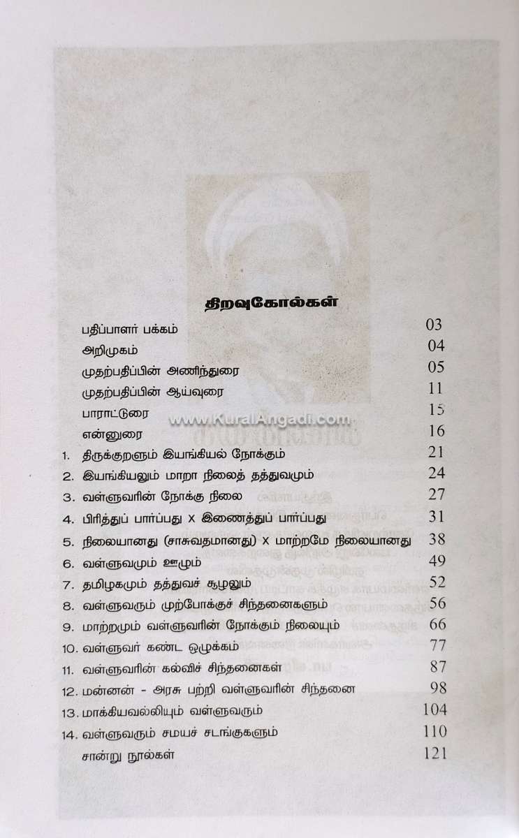 Valluvarum Iyangiyal Thathuva Gnana Koorugalum - P. Veeramani MA - Image 2