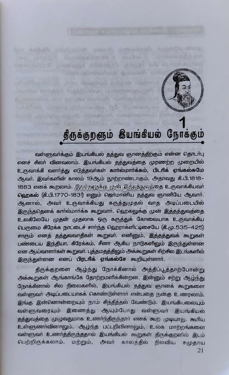 Valluvarum Iyangiyal Thathuva Gnana Koorugalum - P. Veeramani MA - Image 3