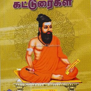 Thirukkural Katturaigal - K.A.P. Visuvanaatham