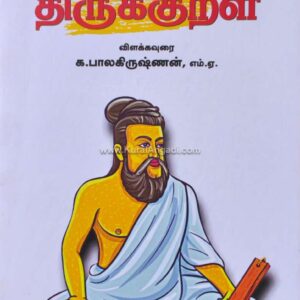 Thiurkkural - Vilakkaurai - K. Balakrishnan