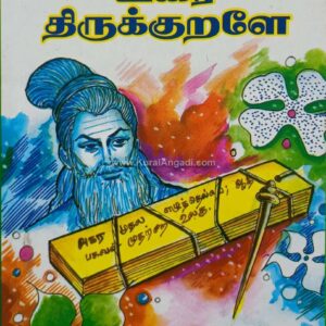Thirukkuralukku Urai Thiruvalluvarea - R. Ilangumaran