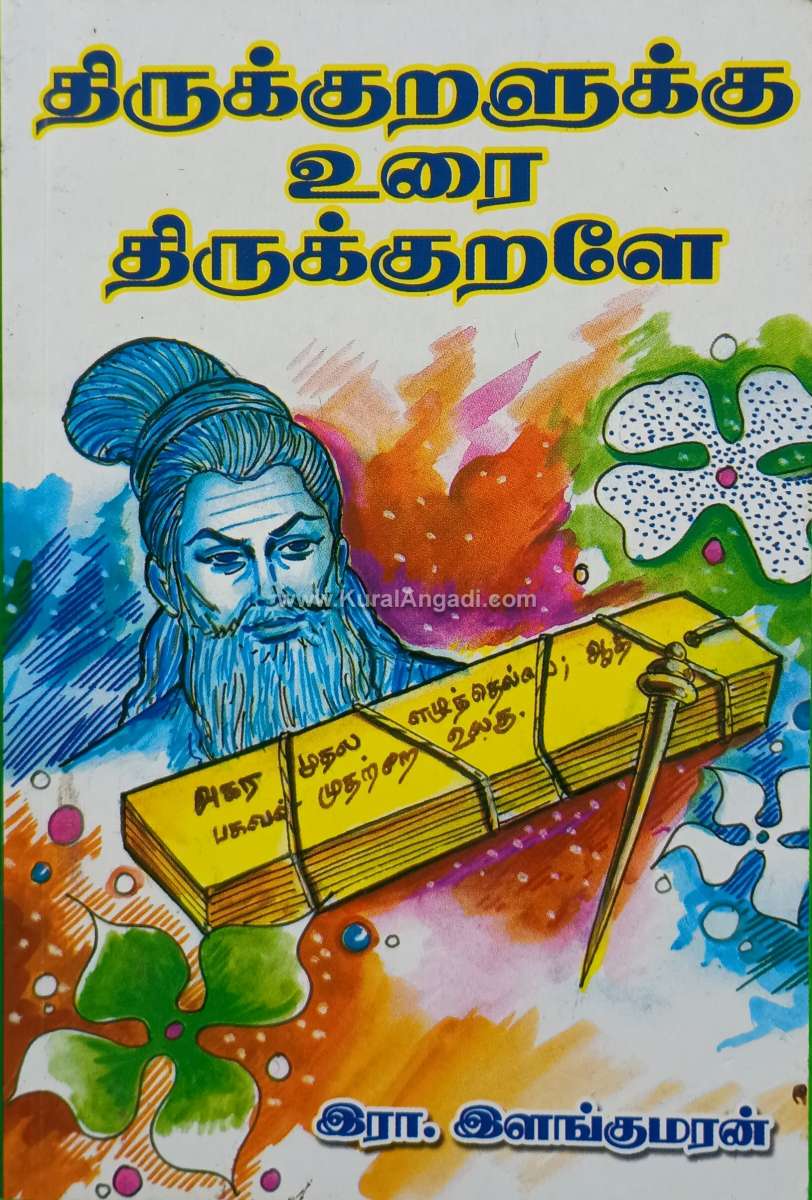 Thirukkuralukku Urai Thiruvalluvarea - R. Ilangumaran