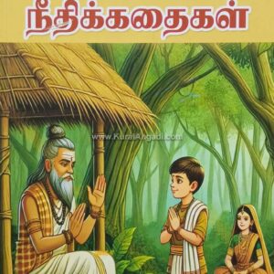 Thirukkural Neethi Kadhaigal - Siyamalaadevi
