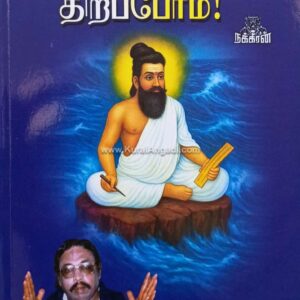 Thirukkuralai Thirappom - ValamPuri John