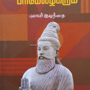 Thirukkuralum Parimelazhakarum - Pulavar Kulanthai