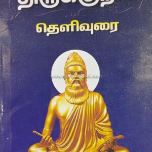 Thirukkural Theliurai - Bhagavathi Subu M.A.,
