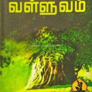 Vazhum Valluvam - V.C. Kulandaiswamy