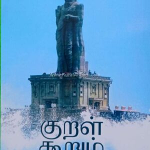 Kural Koorum Aram - Dr. K.R. Kamala Murugan