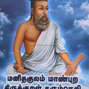 Manithakulam Maanpura Thirukkural Tharum Neri - Arivuchudar