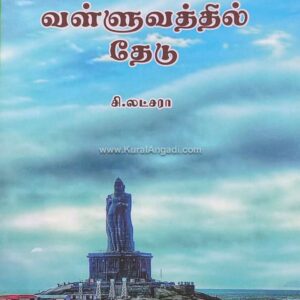 Valluvathil Thedu - S. Latchara