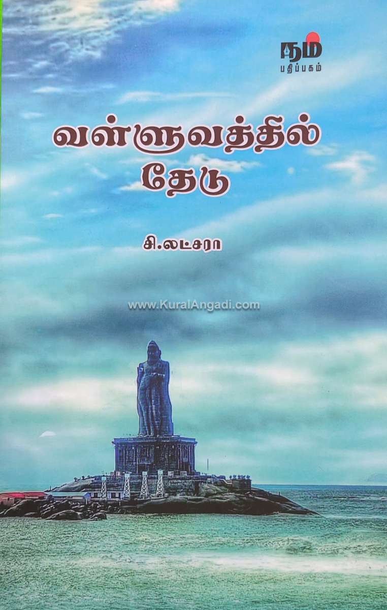 Valluvathil Thedu - S. Latchara