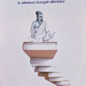 Thirukkural - Unmai Porul Vilakkam - V.R. Nedunchezhiyan