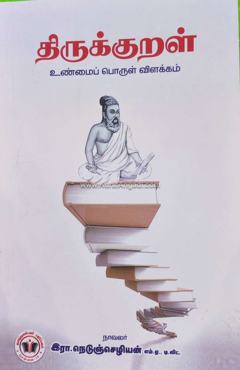 Thirukkural - Unmai Porul Vilakkam - V.R. Nedunchezhiyan