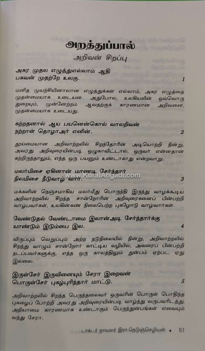 Thirukkural - Unmai Porul Vilakkam - V.R. Nedunchezhiyan - Image 2