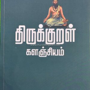 Thirukkural Kalanjiyam - Kizhampur Sangarasubbiramaniyan