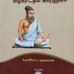 Melai Meyyiyalukku Vazhi Kattiya Valluvam - P. Marudanayagam