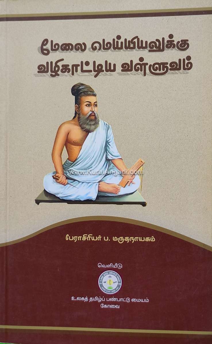 Melai Meyyiyalukku Vazhi Kattiya Valluvam - P. Marudanayagam