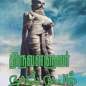 Thiruvalluvarin Nool Nayam - Ra.Pi. Sedhupillai