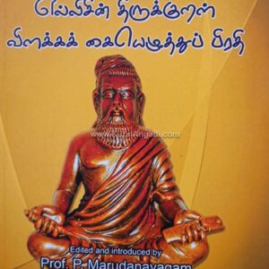 Ellisin thirukkural Villakka Kaieluthu Prathi - P. Marudanayagam