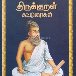 Thirukkural Katturaigal - T. Gnanasundharam