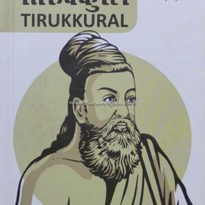 Thirukkural - Tanil, English, Hindi - N. Magalingam