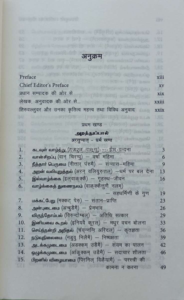 Thirukkural - Tanil, English, Hindi - N. Magalingam - Image 2
