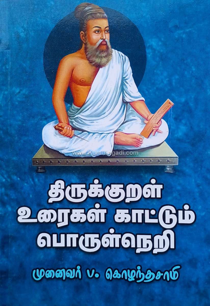 Thirukkural Uraigal Kattum Porulneri - P. Kozhanthasamy