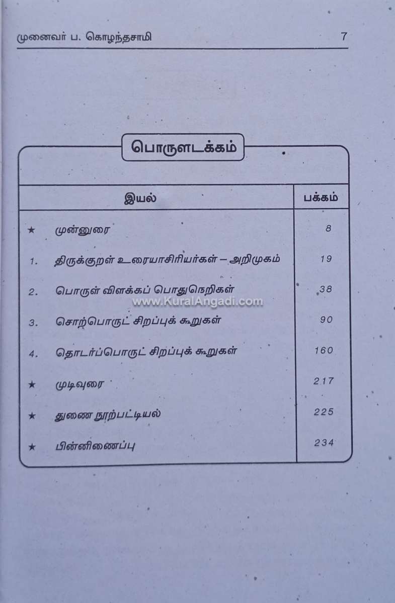 Thirukkural Uraigal Kattum Porulneri - P. Kozhanthasamy - Image 2