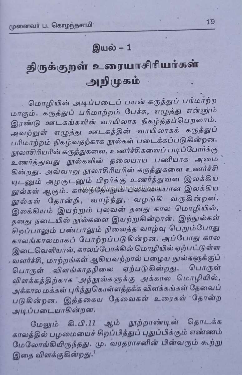 Thirukkural Uraigal Kattum Porulneri - P. Kozhanthasamy - Image 3