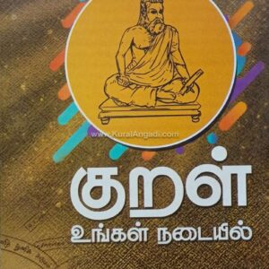 Kural Ungal Nadaiyl - K.V. Selvarajan