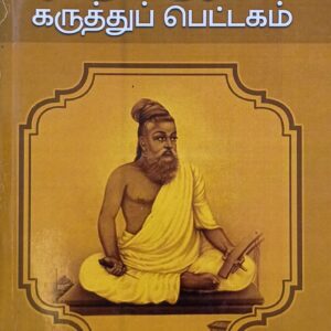 Thirukkural Karuthu Pettagam - Ilama. Thamizhnavan