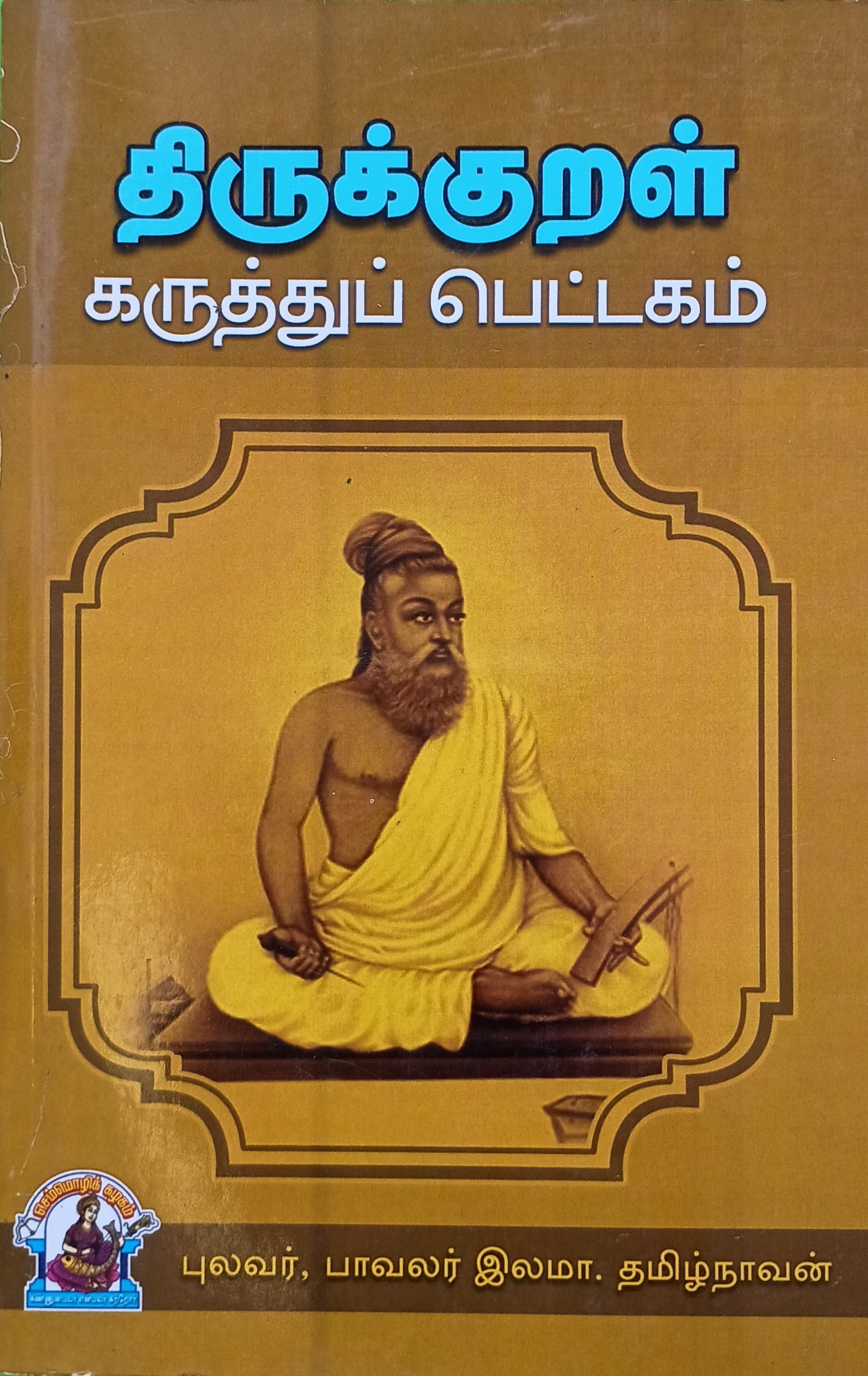 Thirukkural Karuthu Pettagam - Ilama. Thamizhnavan