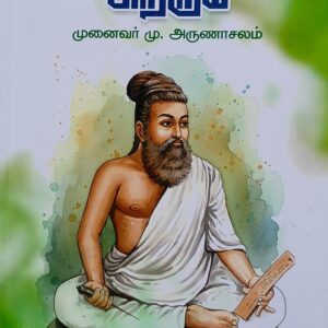 Valluvarum Pirarum - M. Arunasalam