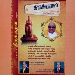 Kinnas Sadhanai Thirukkural Nool - N.G. Santhosam