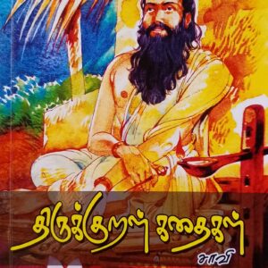 Thirukkural Kadhaigal - Saavi
