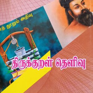 Thirukkural Thelivu - Avvai Duraisamy Pillai