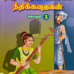 Thirukkkural Vilakka Neethikathaigal - Part 1 - Lakshmi Ammal