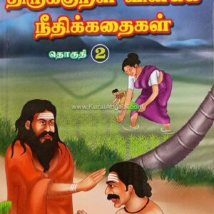 Thirukkural Vilakka Neethikathaigal - Part 2 - Lakshmi Ammal