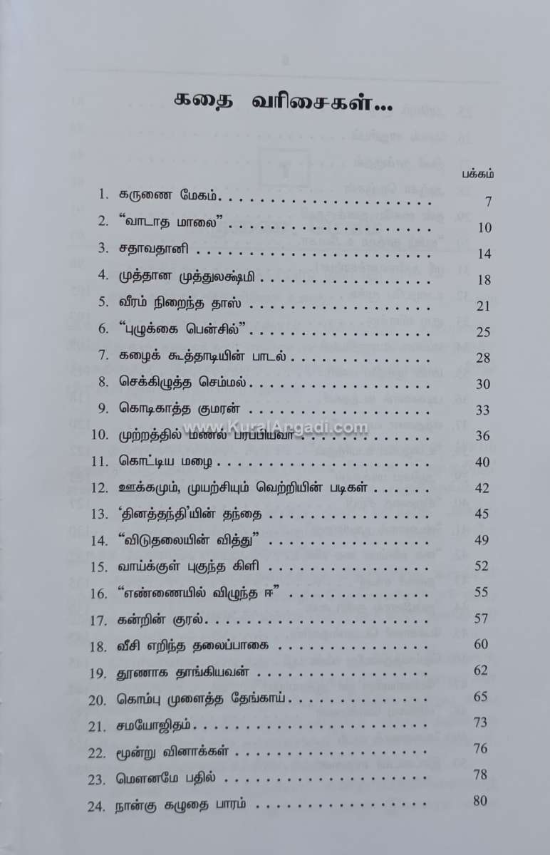 Thirukkural Vilakka Neethikathaigal - Part 2 - Lakshmi Ammal - Image 2