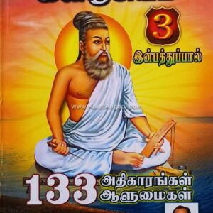 Thirukkural Kalanjiyam - Part 3 - Inpathupal - V.G. Sathoosam