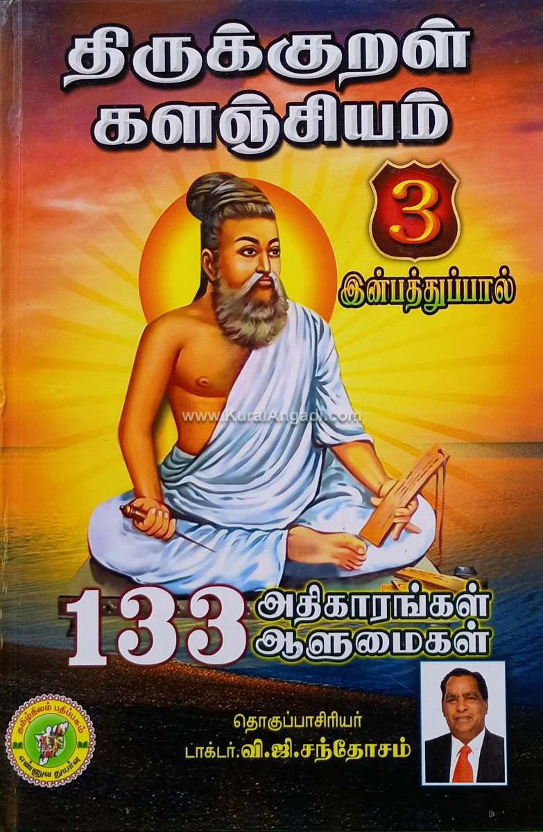 Thirukkural Kalanjiyam - Part 3 - Inpathupal - V.G. Sathoosam